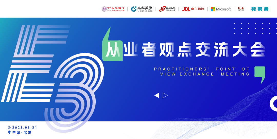 探索未来商业创新，共谋数智化开展 E3从业者观点研讨大会（北京站）圆满落幕！