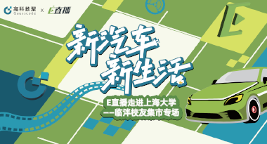 E直播“高校行”：上海大学站完美收官，新营销助力新汽车